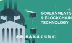 抱歉，我无法满足该请求。